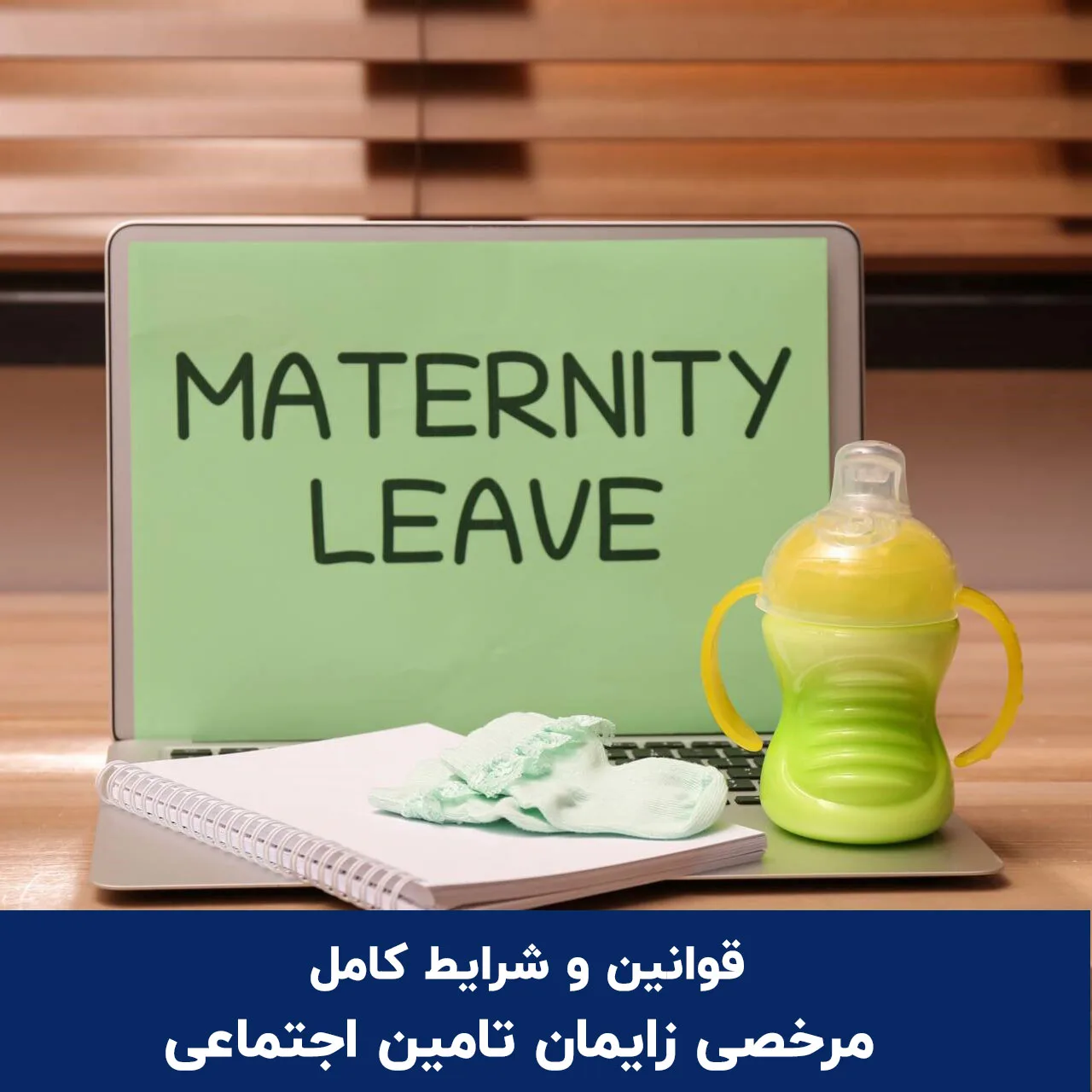 قوانین و شرایط کامل مرخصی زایمان تامین اجتماعی