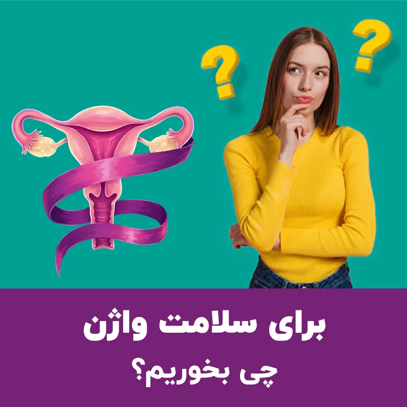 برای سلامت واژن چی بخوریم؟