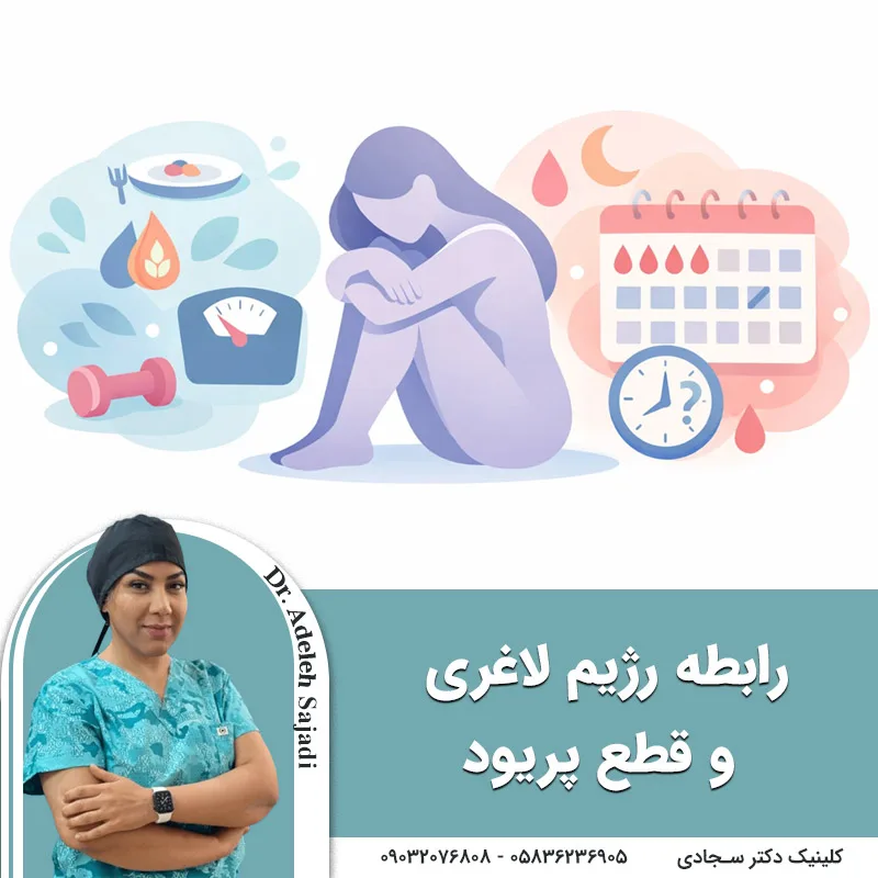 رابطه رژیم لاغری و قطع پریود