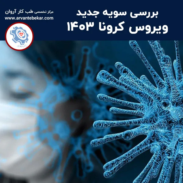 بررسی سویه جدید ویروس کرونا ۱۴۰۳