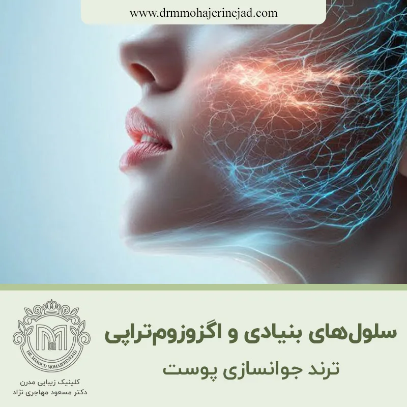 سلول‌های بنیادی و اگزوزوم‌تراپی؛ ترند جوانسازی پوست