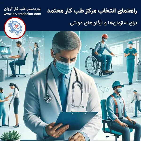 انتخاب مرکز طب کار معتمد