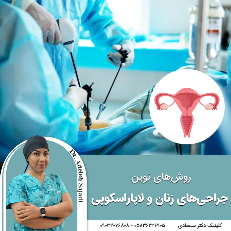 جراحی های زنان و لاپاراسکوپی