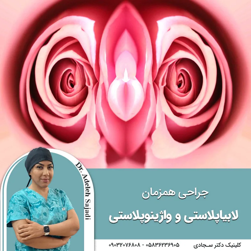 جراحی همزمان لابیاپلاستی و واژینوپلاستی