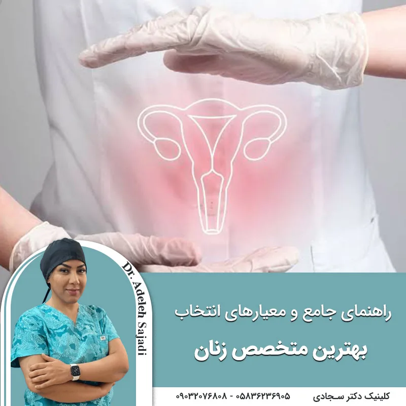 انتخاب بهترین متخصص زنان