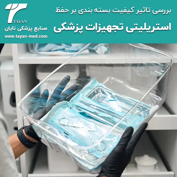 بسته-بندی-و-حفظ-استریلیتی-تجهیزات-پزشکی
