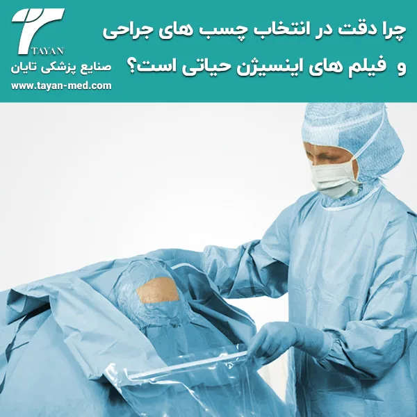 چسب-های-جراحی-و-فیلم-های-اینسیژن-تایان
