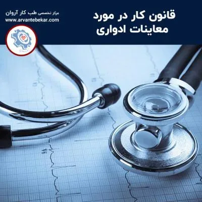 قانون کار درمورد معاینات ادواری