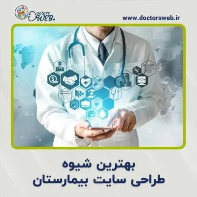 بهترین شیوه طراحی سایت بیمارستان