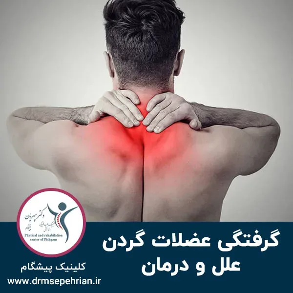 گرفتگی عضلات گردن؛ علل و درمان