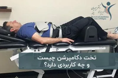 تخت دکامپرشن چیست و چه کاربردی دارد؟
