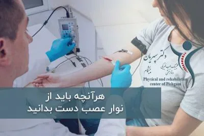 هرآنچه بايد از نوار عصب دست بدانيد