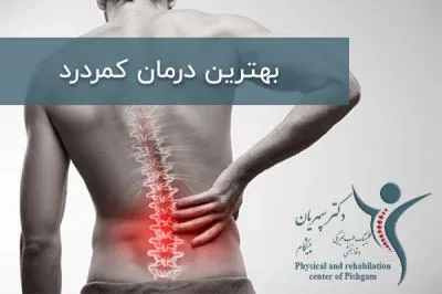 بهترین درمان کمردرد