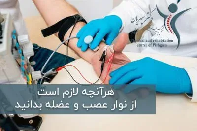 هرآنچه لازم است از نوار عصب و عضله بدانید
