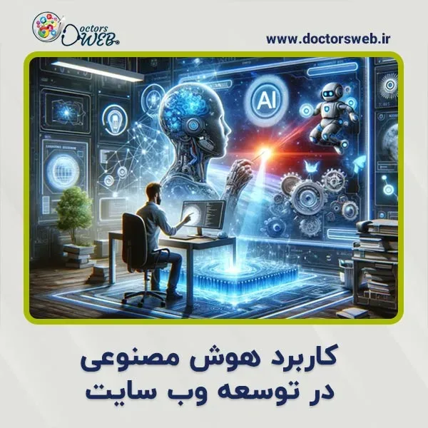 کاربرد هوش مصنوعی در توسعه وب سایت