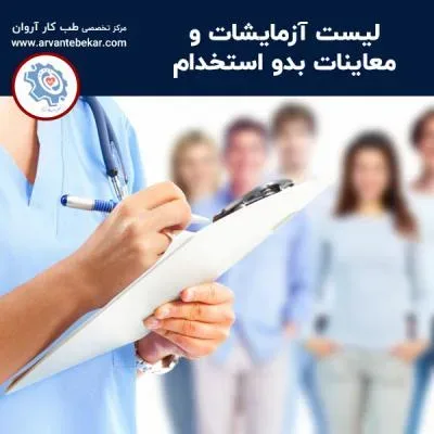 لیست آزمایشات و معاینات بدو استخدام