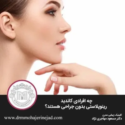 چه افرادی کاندید رینوپلاستی بدون جراحی هستند؟