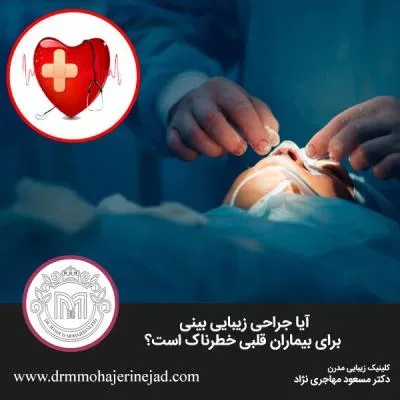 آیا جراحی زیبایی بینی برای بیماران قلبی خطرناک است؟