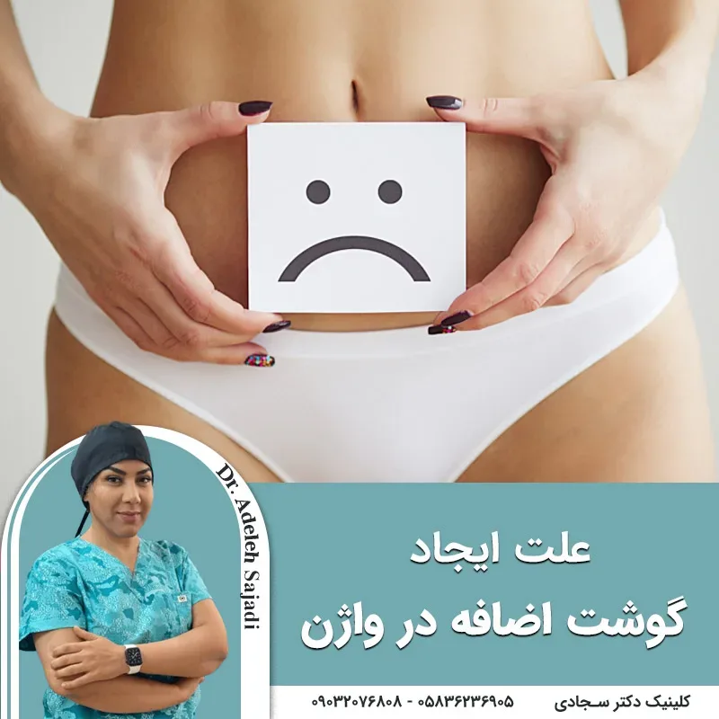 علت ایجاد گوشت اضافه در واژن