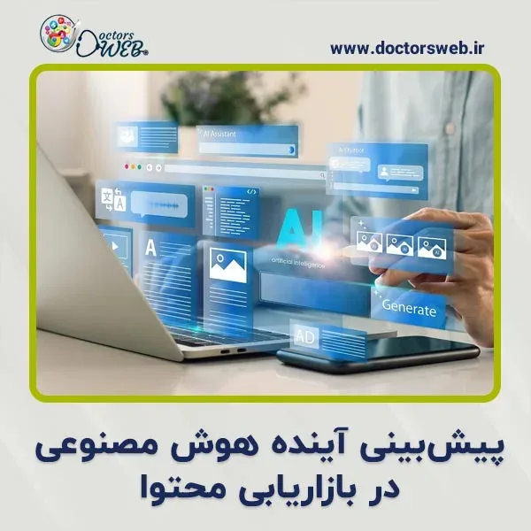 پیش بینی آینده هوش مصنوعی در بازاریابی محتوا