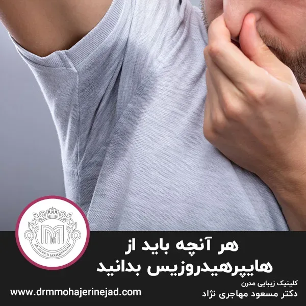 هر آنچه باید از هایپرهیدروزیس بدانید