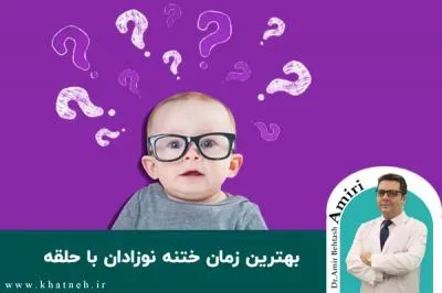 بهترین زمان ختنه نوزادان با حلقه