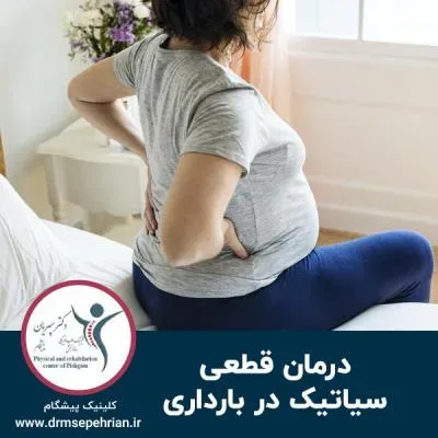 درمان قطعی سیاتیک در بارداری