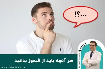 هرآنچه باید از فیموز بدانید