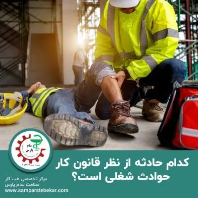 کدام حادثه از نظر قانون کار حوادث شغلی است؟