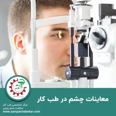 معاینات چشم در طب کار