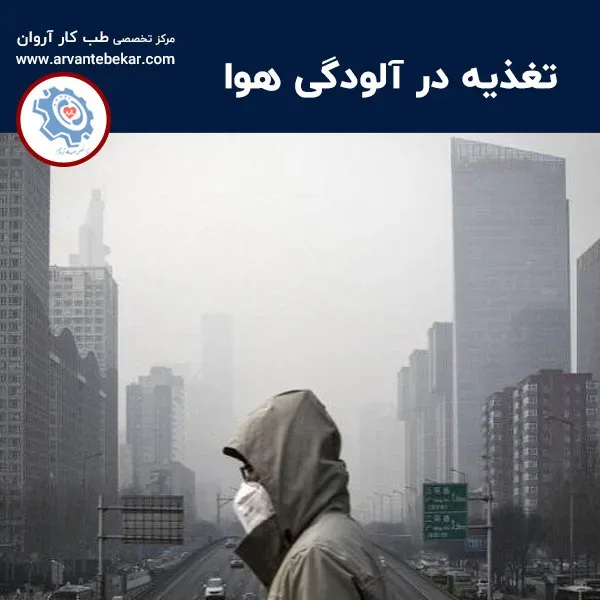 تغذیه در آلودگی هوا