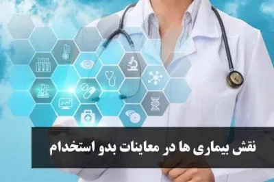 نقش بیماری ها در معاینات بدو استخدام