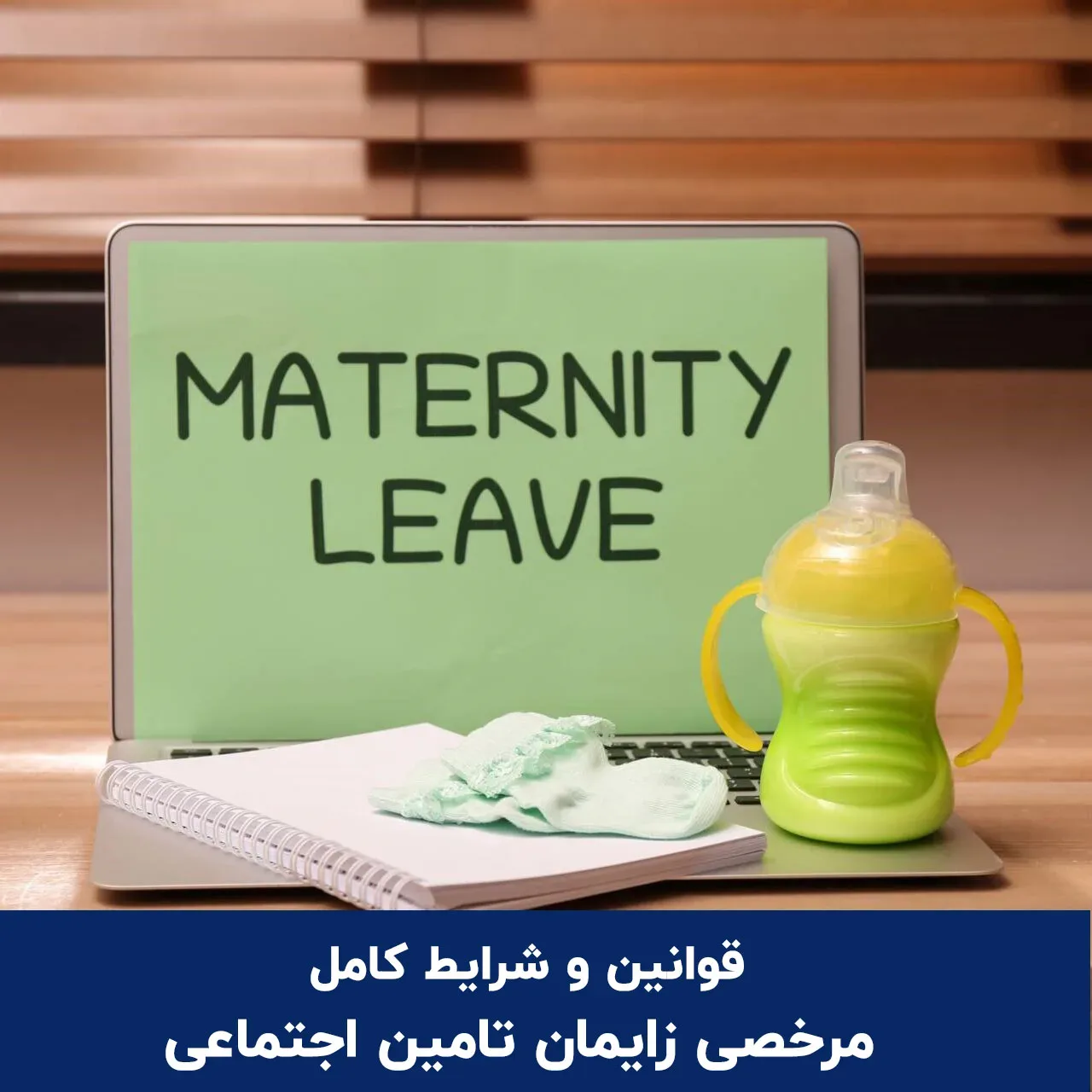 قوانین و شرایط کامل مرخصی زایمان تامین اجتماعی