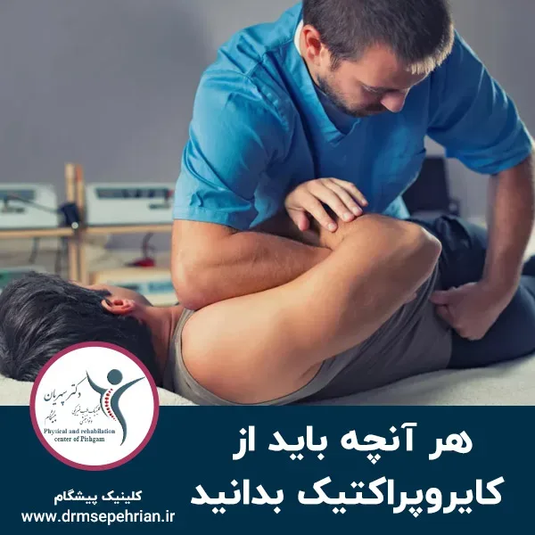 هر آنچه باید از کایروپراکتیک بدانید