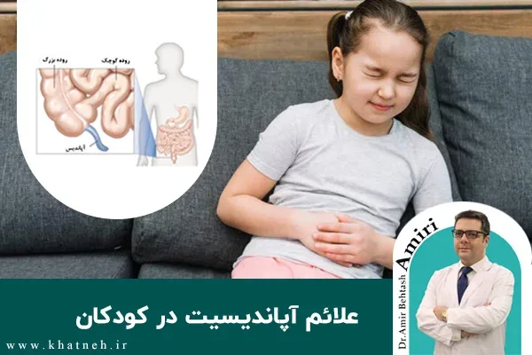 علائم آپاندیسیت در کودکان چیست؟