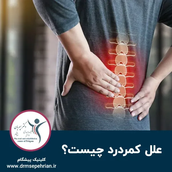 علل کمردرد چیست؟