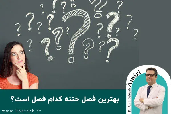 بهترین فصل ختنه کدام فصل است؟