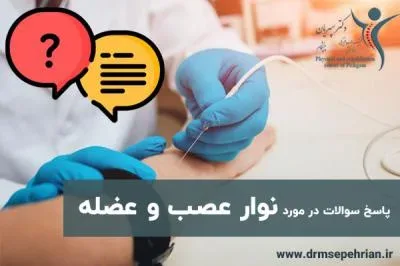 پاسخ به سوالات در مورد نوار عصب و عضله