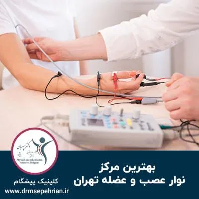 نوار عصب و عضله تهران