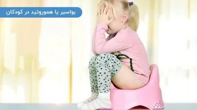 هموروئید در کودکان
