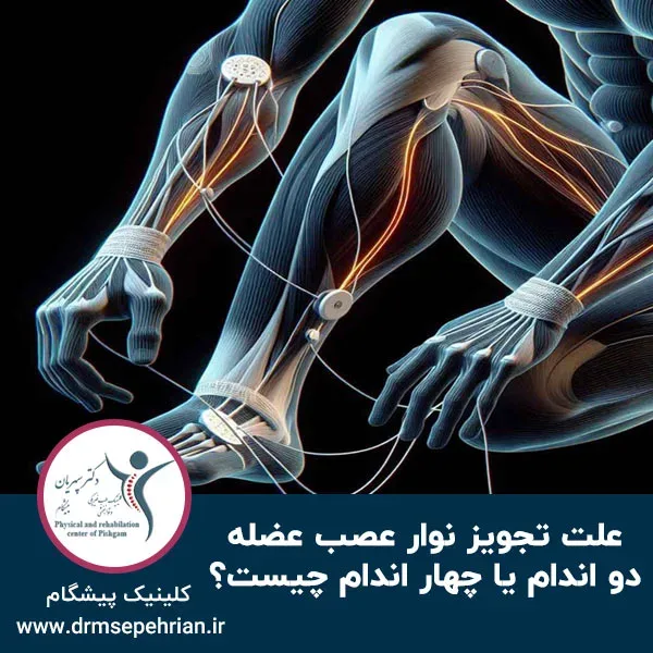 علت تجویز نوار عصب عضله دو اندام یا چهار اندام چیست؟