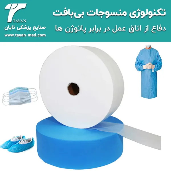 تکنولوژی منسوجات بی بافت؛ دفاع از اتاق عمل در برابر پاتوژن ها