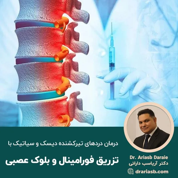 تزریق فورامینال و بلوک عصبی