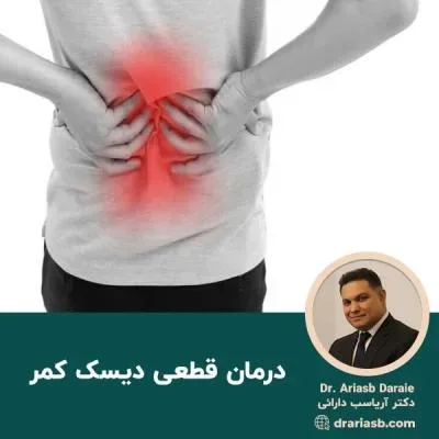 درمان قطعی دیسک کمر
