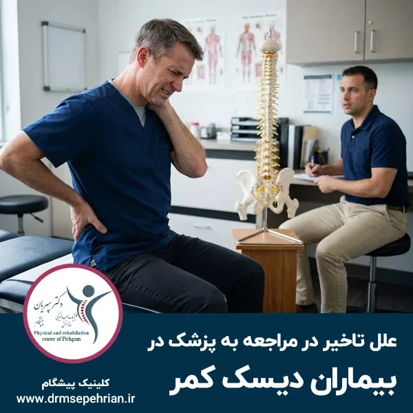 علل تاخیر در مراجعه به پزشک در بیماران دیسک کمر