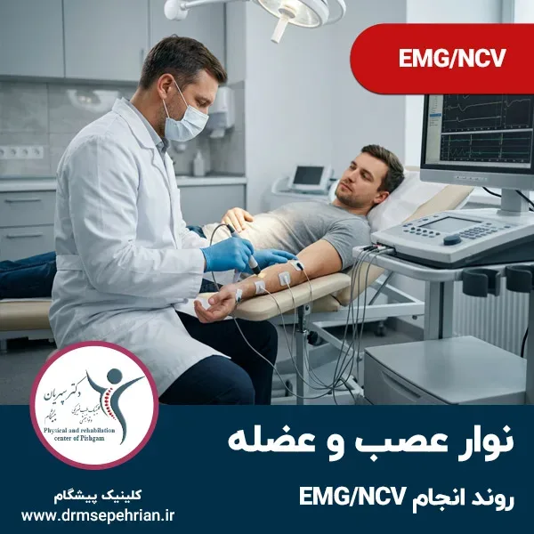 نوار عصب و عضله؛ روند انجام EMG/NCV
