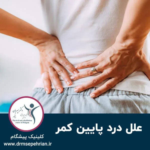 علل درد پایین کمر چیست؟