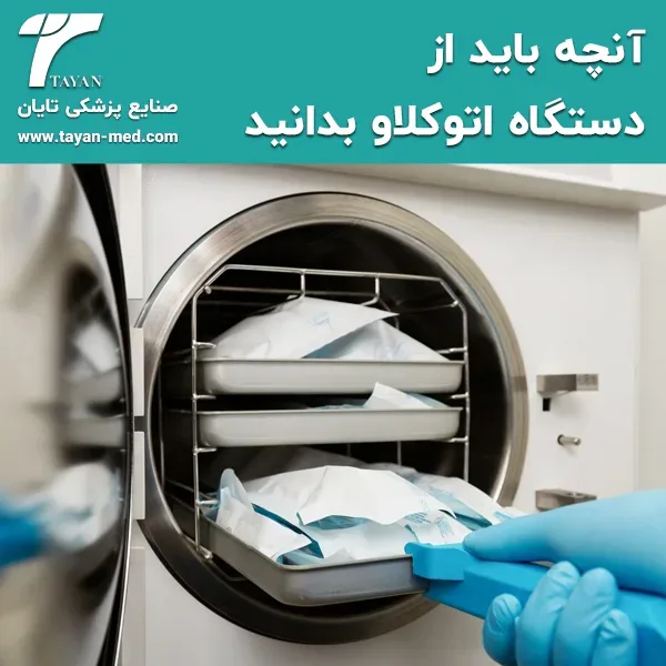 آنچه باید از دستگاه اتوکلاو بدانید