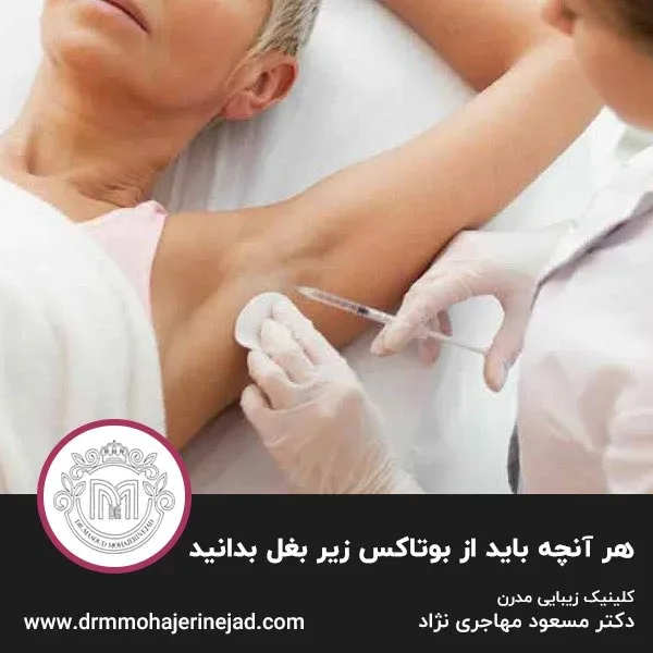 هر آنچه باید از بوتاکس زیر بغل بدانید