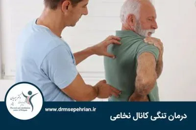 درمان تنگی کانال نخاعی